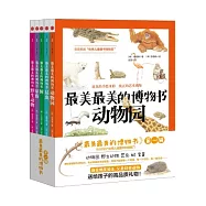 最美最美的博物書.第一輯(共5冊)