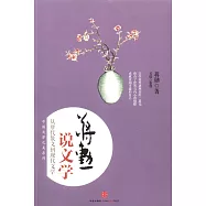 蔣勛說文學：從唐代散文到現代文學