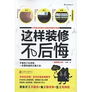 這樣裝修不後悔：百筆血淚經驗告訴你的裝修早知道(插圖修訂版)