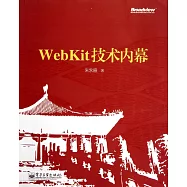 WebKit技術內幕
