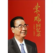 李鵬回憶錄(1928-1983)