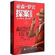 亞森·羅賓探案故事集(全3冊)