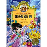 玉騏麟故事會&middot;中國經典故事總動員：嫦娥奔月