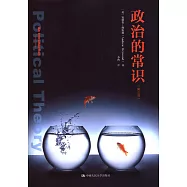 政治的常識(第三版)