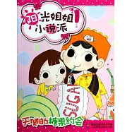 陽光姐姐小說派：天使的糖果約會