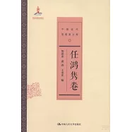 中國近代思想家文庫·任鴻雋卷