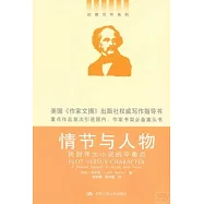 情節與人物：找到偉大小說的平衡點