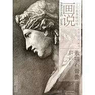 學院派基礎訓練&middot;畫說：素描石膏像