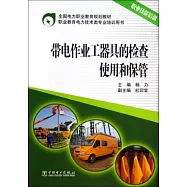 帶電作業工器具的檢查、使用和保管