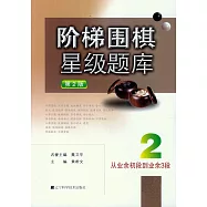 階梯圍棋星級題庫--從業余初段到業余3段(第2版)