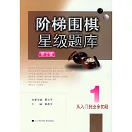 階梯圍棋星級題庫--從入門到業余初段(第2版)