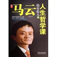 馬雲給年輕人的人生哲學課