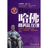 哈佛商務禮儀課