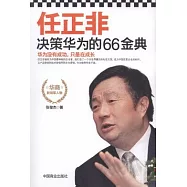 任正非決策華為的66金典