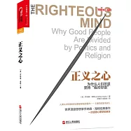 正義之心：為什麽人們總是堅持 我對你錯