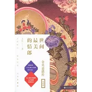 世間最美的情郎：倉央嘉措傳(全二冊)(完美紀念套裝)
