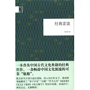 經典常談
