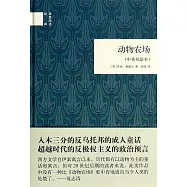 動物農場(中英雙語本)