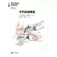 不朽的鋼琴家