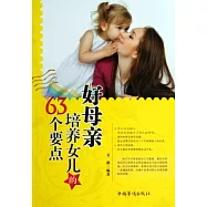 好母親培養女兒的63個要點