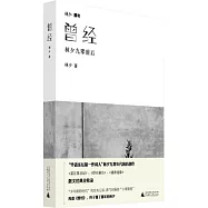 曾經：林夕九零前后