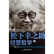 松下幸之助經營哲學：成就經營之神的六維思考法