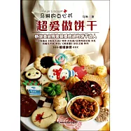 馬琳的點心書：超愛做餅干