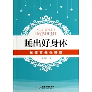 睡出好身體：保健首先保睡眠