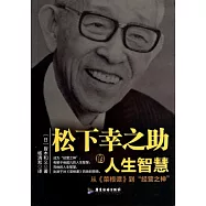 松下幸之助的人生智慧：從《菜根譚》到「經營之神」