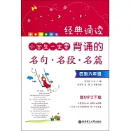 經典誦讀：小學生一定要背誦的名句、名段、名篇.四到六年級(贈MP3下載)