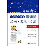 經典誦讀：小學生一定要背誦的名句、名段、名篇.一到三年級