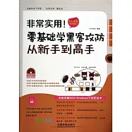 非常實用!零基礎學黑客攻防從新手到高手：全彩圖解視頻版
