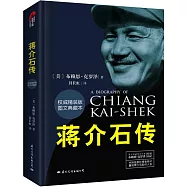 蔣介石傳(權威精裝版圖文典藏本)