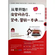從零開始!淘寶網開店、裝修、營銷一本通：全彩視頻版