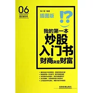 我的第一本炒股入門書：財商決定財富(插圖版)