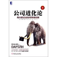 公司進化論：偉大的企業如何持續創新(珍藏版)