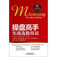 操盤高手實戰選股技法