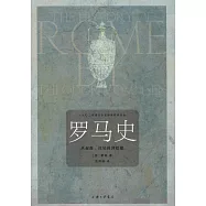 羅馬史：從起源、漢尼拔到愷撒