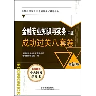 最新版金融專業知識與實務(中級)成功過關八套卷
