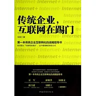 傳統企業，互聯網在踢門