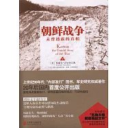 朝鮮戰爭：未曾透露的真相(上下冊)