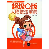 超級Q版人物技法寶典