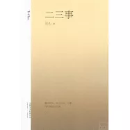 二三事