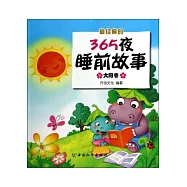 最經典的365夜睡前故事：太陽卷