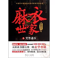 麻衣世家 3：咒禁迷谷