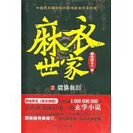 麻衣世家 2：貔貅血淚
