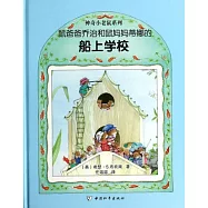 鼠爸爸喬治和鼠媽媽蒂娜的船上學校