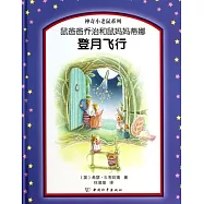 鼠爸爸喬治和鼠媽媽蒂娜登月飛行