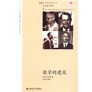 數學的建築