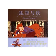 愛心樹繪本館：狐狸與我